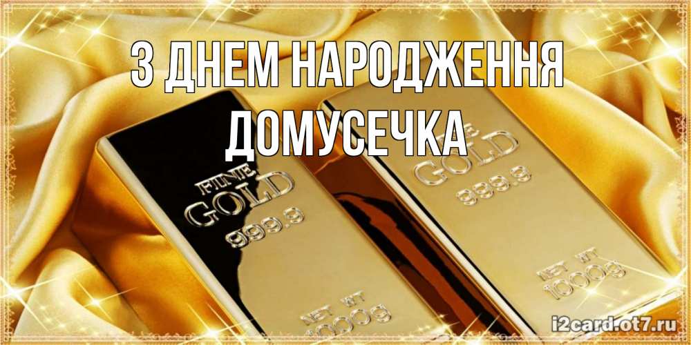 Открытка на каждый день з підписом, Домусечка З Днем народження золотые слитки лежат шелке золотого цвета Прикольна листівка з побажанням онлайн скачати безкоштовно 