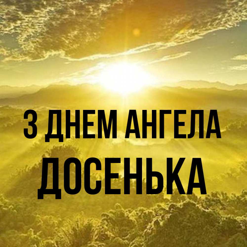 Открытка на каждый день з підписом, Досенька З Днем ангела леса и небо в желтом Прикольна листівка з побажанням онлайн скачати безкоштовно 