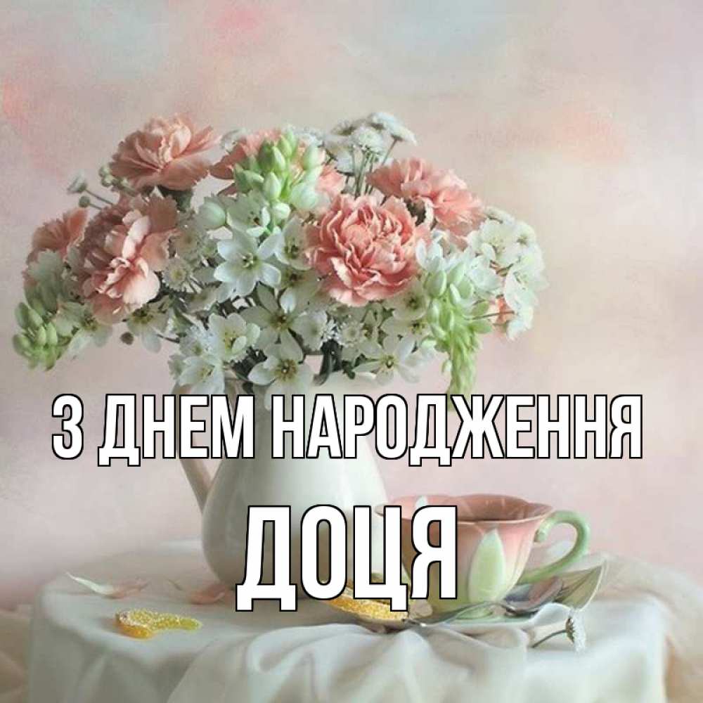 Открытка на каждый день з підписом, Доця З Днем народження с цветами Прикольна листівка з побажанням онлайн скачати безкоштовно 
