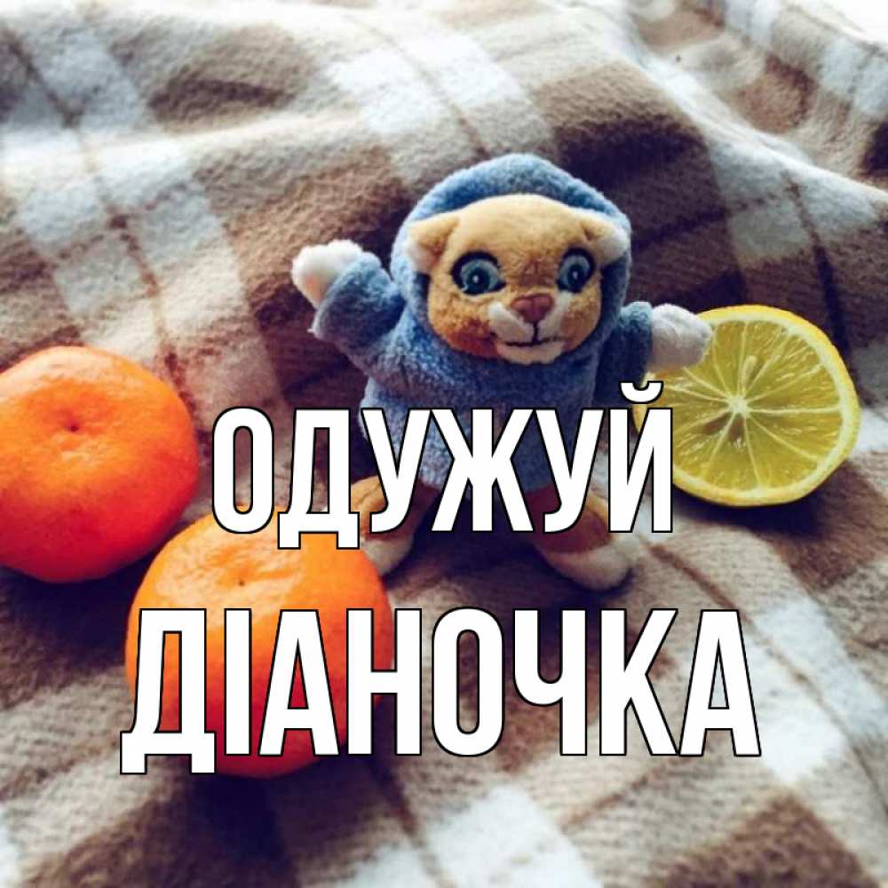 Открытка на каждый день з підписом, Діаночка Одужуй вот тебе апельсинка и лимон Прикольна листівка з побажанням онлайн скачати безкоштовно 