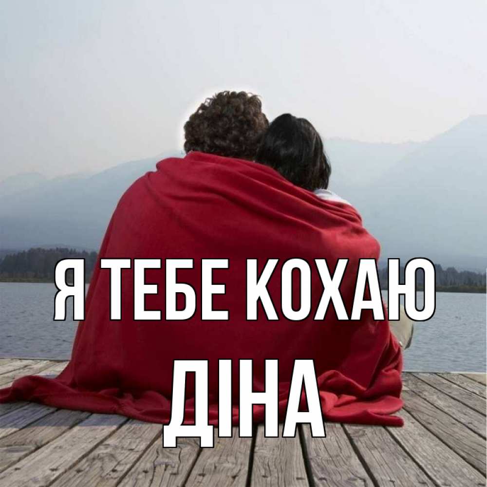 Открытка на каждый день з підписом, Діна Я тебе кохаю плед Прикольна листівка з побажанням онлайн скачати безкоштовно 