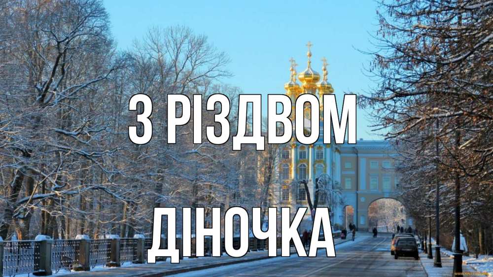 Открытка на каждый день з підписом, Діночка З Різдвом храм Прикольна листівка з побажанням онлайн скачати безкоштовно 