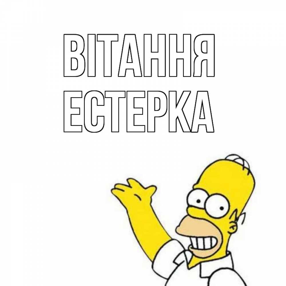 Открытка на каждый день з підписом, Естерка Вітання Симпсоны Прикольна листівка з побажанням онлайн скачати безкоштовно 