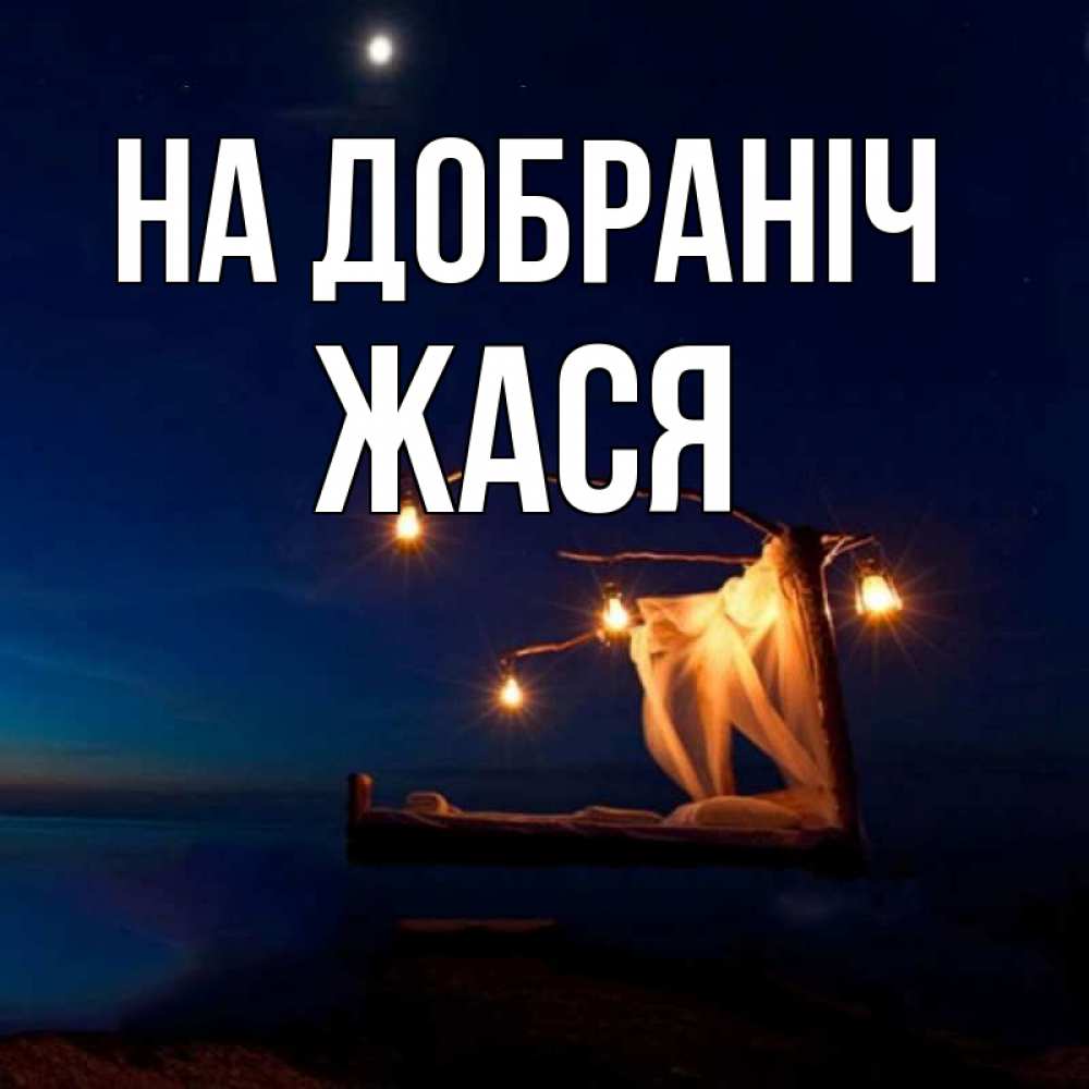 Открытка на каждый день з підписом, Жася На добраніч милый мой Прикольна листівка з побажанням онлайн скачати безкоштовно 