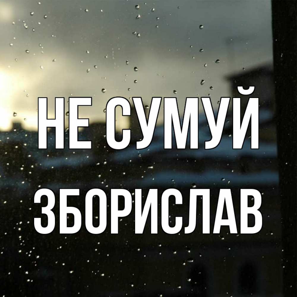 Открытка на каждый день з підписом, Зборислав Не сумуй вид на крыши Прикольна листівка з побажанням онлайн скачати безкоштовно 