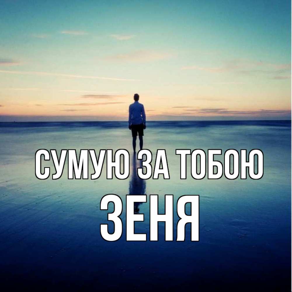 Открытка на каждый день з підписом, Зеня Сумую за тобою зима Прикольна листівка з побажанням онлайн скачати безкоштовно 