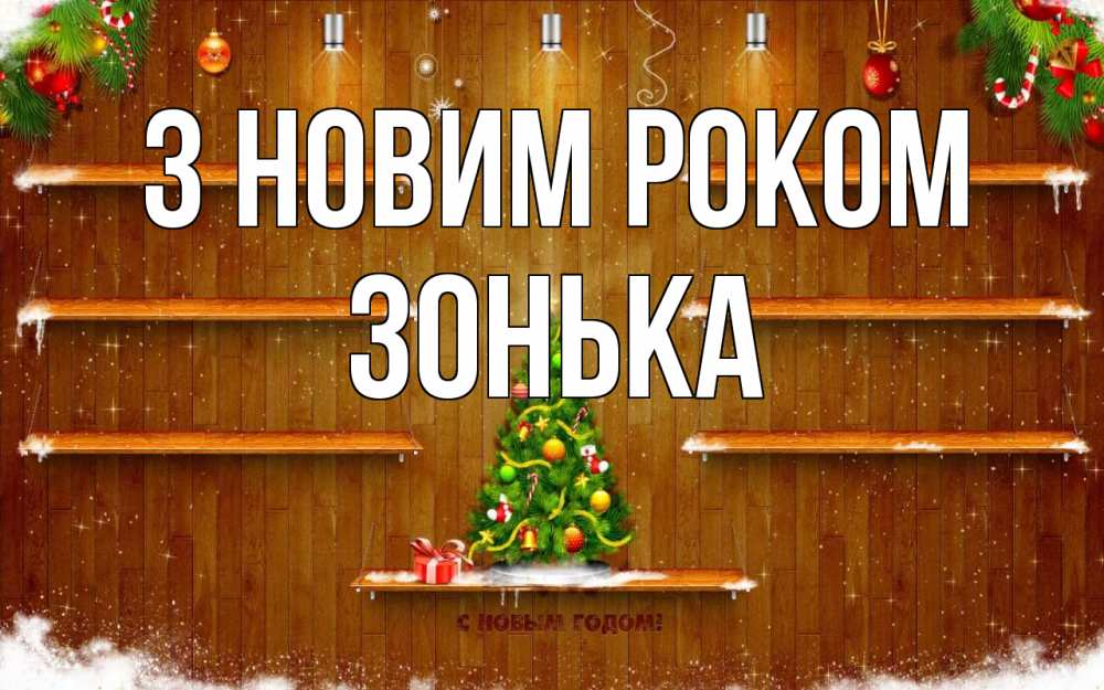 Открытка на каждый день з підписом, Зонька З новим роком с новым годом Прикольна листівка з побажанням онлайн скачати безкоштовно 