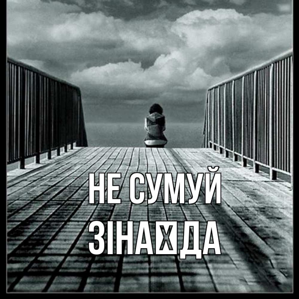 Открытка на каждый день з підписом, Зінаїда Не сумуй облака пирс забор 1 Прикольна листівка з побажанням онлайн скачати безкоштовно 