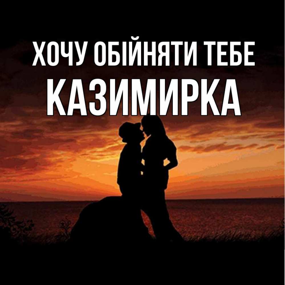 Открытка на каждый день з підписом, Казимирка Хочу обійняти тебе парень и девушка и оранжевое небо Прикольна листівка з побажанням онлайн скачати безкоштовно 