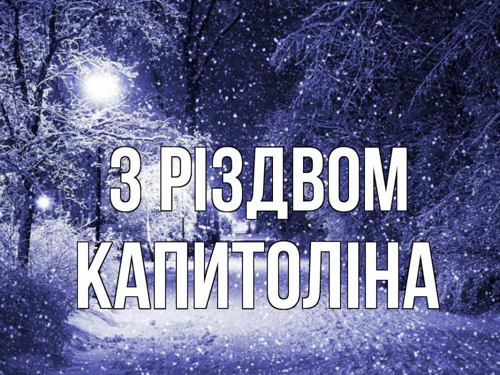 Открытка на каждый день з підписом, Капитоліна З Різдвом зима, снег, фонарь Прикольна листівка з побажанням онлайн скачати безкоштовно 
