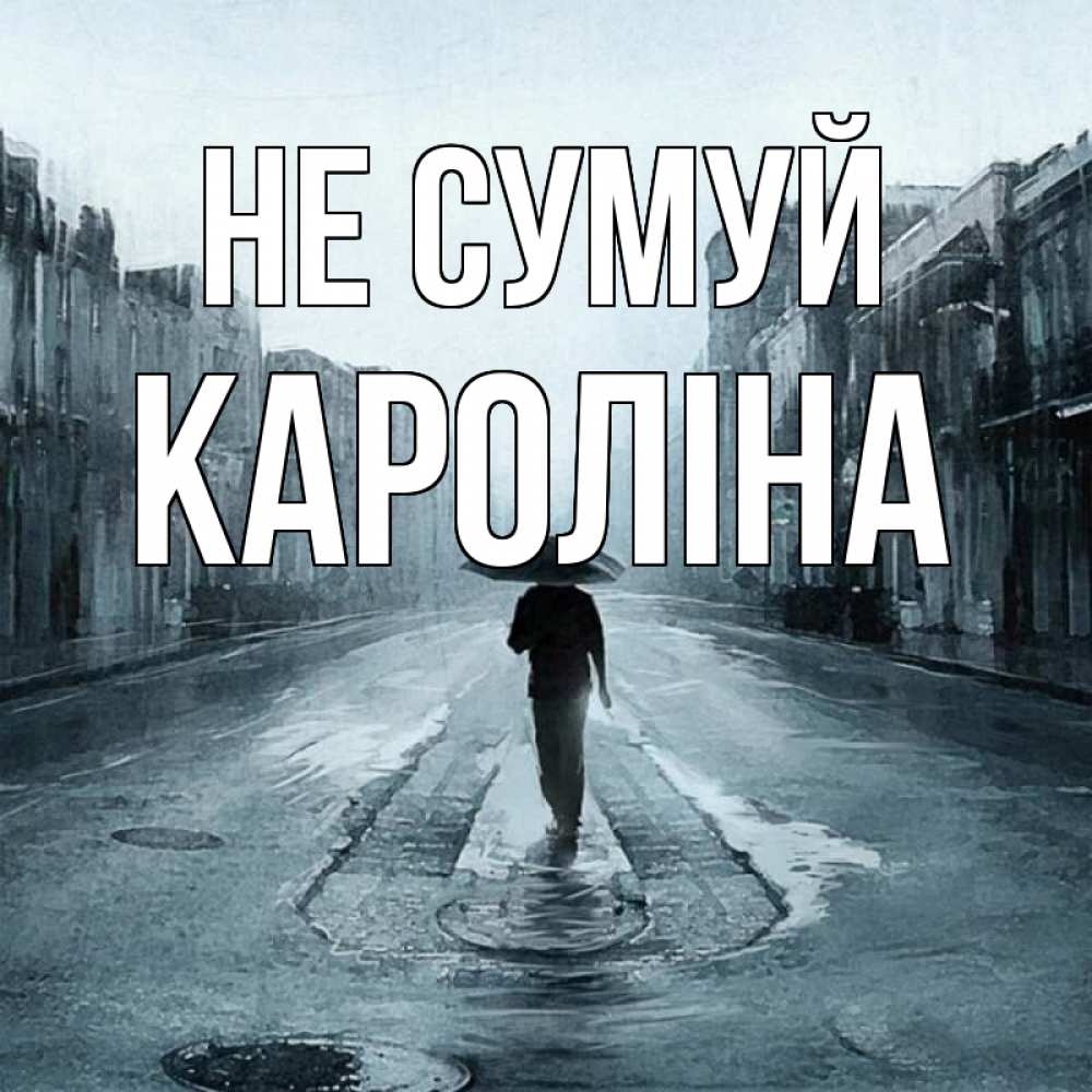 Открытка на каждый день з підписом, Кароліна Не сумуй опустевшая улица Прикольна листівка з побажанням онлайн скачати безкоштовно 