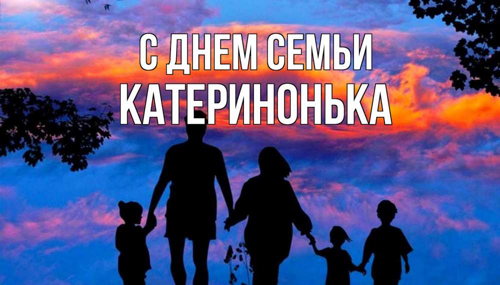 Открытка на каждый день з підписом, Катеринонька С днем семьи семья Прикольна листівка з побажанням онлайн скачати безкоштовно 