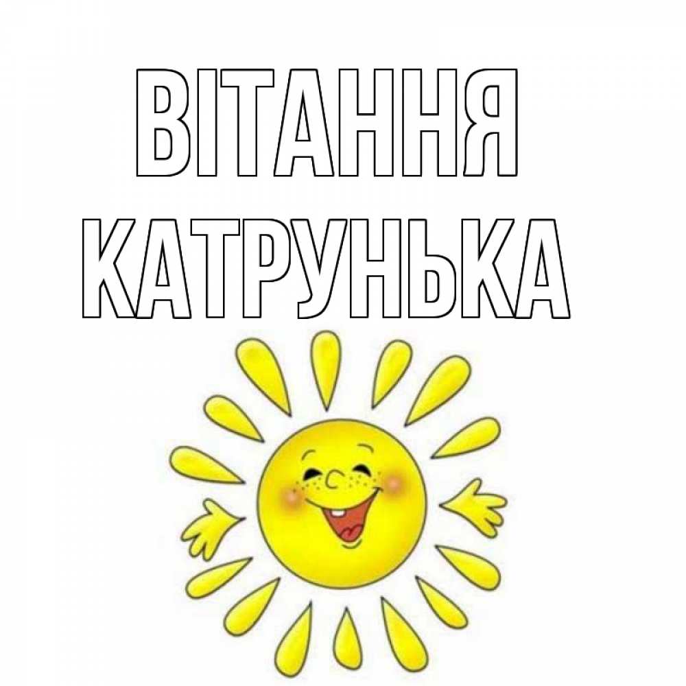 Открытка на каждый день з підписом, Катрунька Вітання солнце Прикольна листівка з побажанням онлайн скачати безкоштовно 
