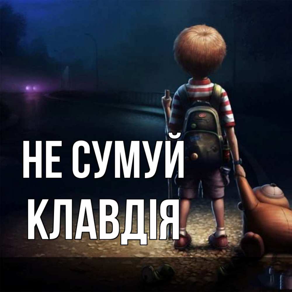 Открытка на каждый день з підписом, Клавдія Не сумуй мишка рюкзак ребенок Прикольна листівка з побажанням онлайн скачати безкоштовно 
