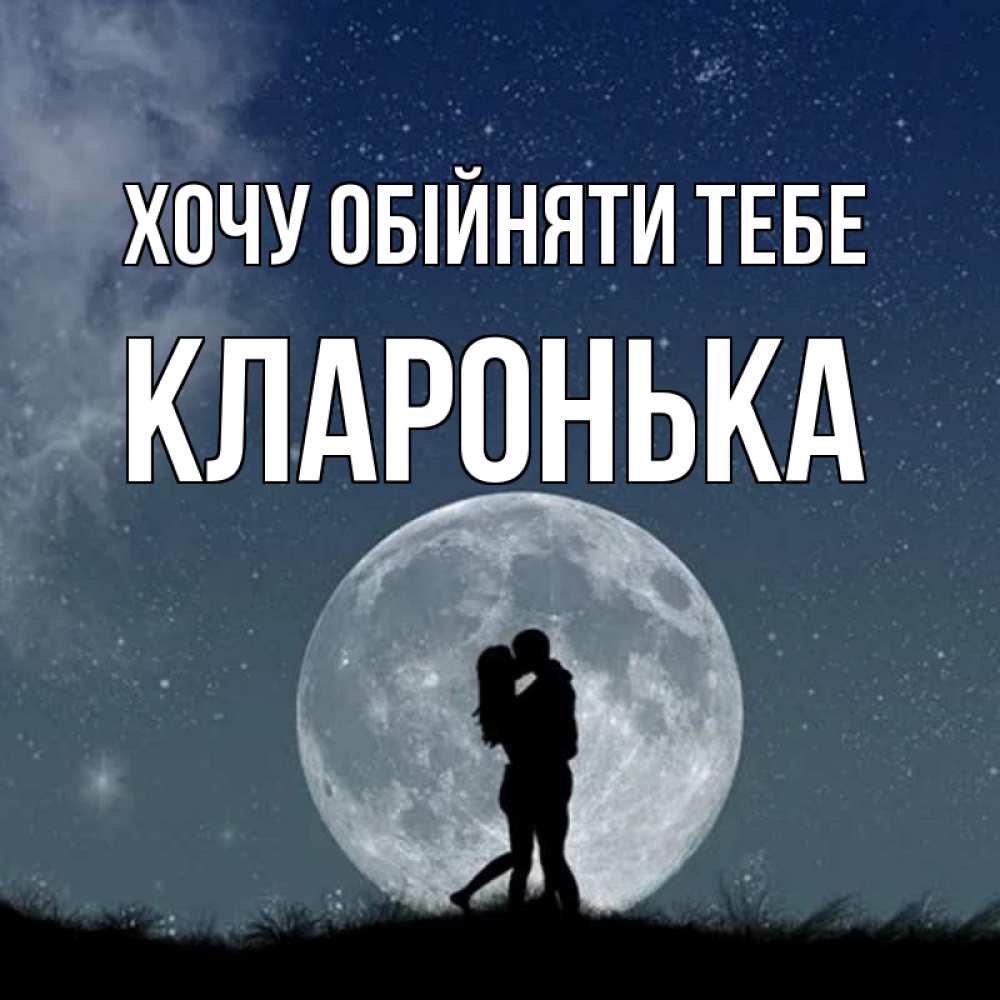 Открытка на каждый день з підписом, Кларонька Хочу обійняти тебе сладкая парочка Прикольна листівка з побажанням онлайн скачати безкоштовно 