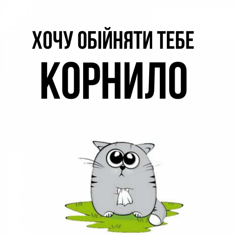 Открытка на каждый день з підписом, Корнило Хочу обійняти тебе котик теребит платочек сидя на травке Прикольна листівка з побажанням онлайн скачати безкоштовно 