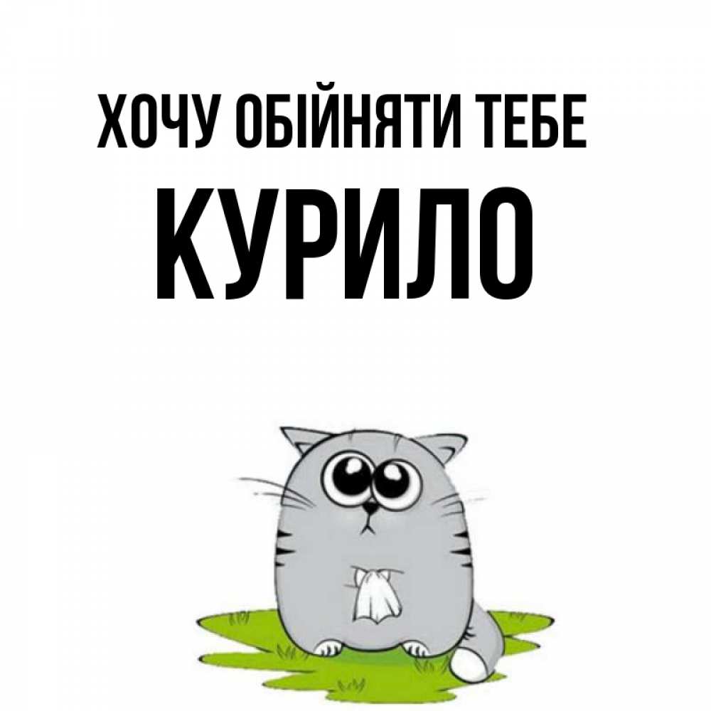 Открытка на каждый день з підписом, Курило Хочу обійняти тебе котик теребит платочек сидя на травке Прикольна листівка з побажанням онлайн скачати безкоштовно 