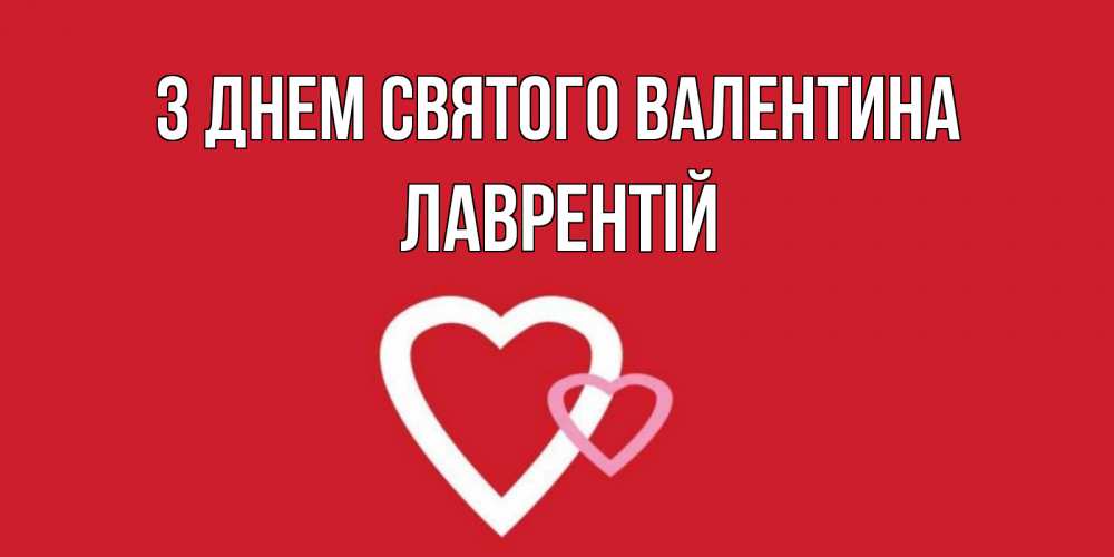 Открытка на каждый день з підписом, Лаврентій З Днем Святого Валентина Красненькая валентинка для влюбленных Прикольна листівка з побажанням онлайн скачати безкоштовно 