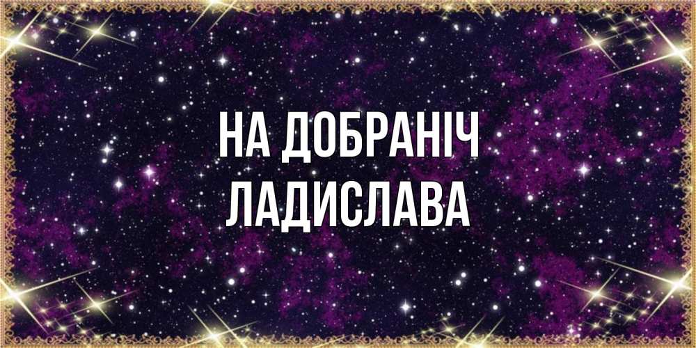 Открытка на каждый день з підписом, Ладислава На добраніч хорошего сна Прикольна листівка з побажанням онлайн скачати безкоштовно 