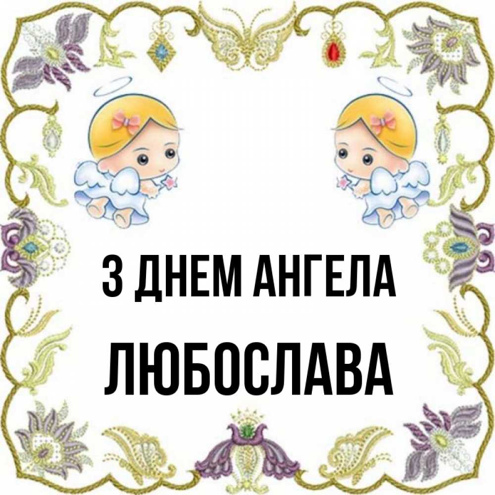 Открытка на каждый день з підписом, Любослава З Днем ангела маленькие ангелы с крылышками Прикольна листівка з побажанням онлайн скачати безкоштовно 