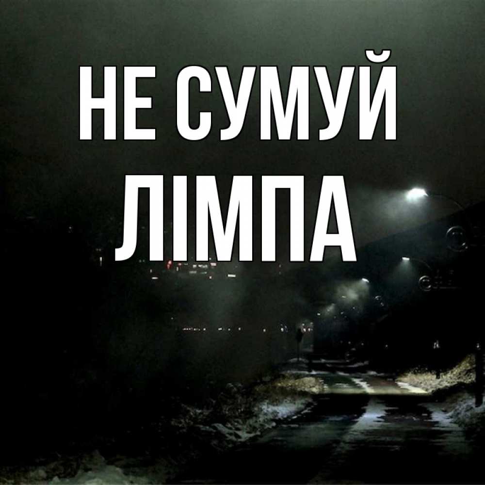 Открытка на каждый день з підписом, Лімпа Не сумуй фонари Прикольна листівка з побажанням онлайн скачати безкоштовно 