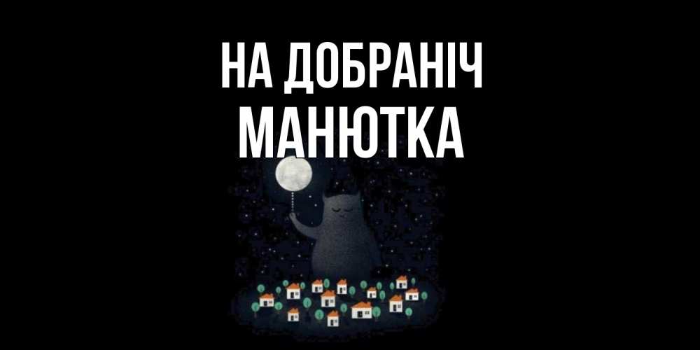 Открытка на каждый день з підписом, Манютка На добраніч кот,луна, ночь, звезды Прикольна листівка з побажанням онлайн скачати безкоштовно 
