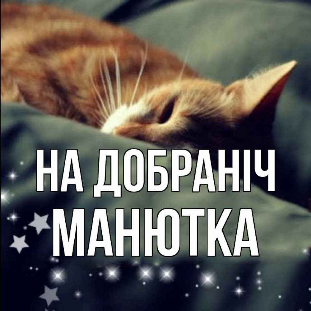 Открытка на каждый день з підписом, Манютка На добраніч кроватка Прикольна листівка з побажанням онлайн скачати безкоштовно 