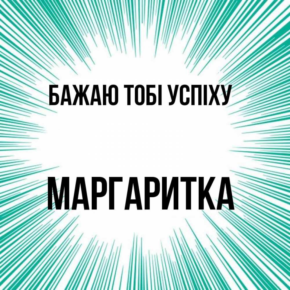 Открытка на каждый день з підписом, Маргаритка Бажаю тобі успіху на удачу Прикольна листівка з побажанням онлайн скачати безкоштовно 
