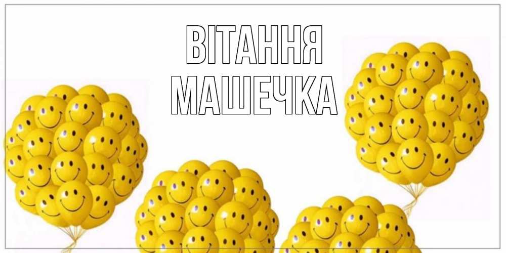 Открытка на каждый день з підписом, Машечка Вітання Смайл, воздушные шары Прикольна листівка з побажанням онлайн скачати безкоштовно 