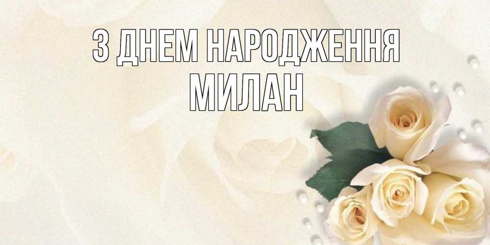 Открытка на каждый день з підписом, Милан З Днем народження поздравления на день рождения с именем Прикольна листівка з побажанням онлайн скачати безкоштовно 