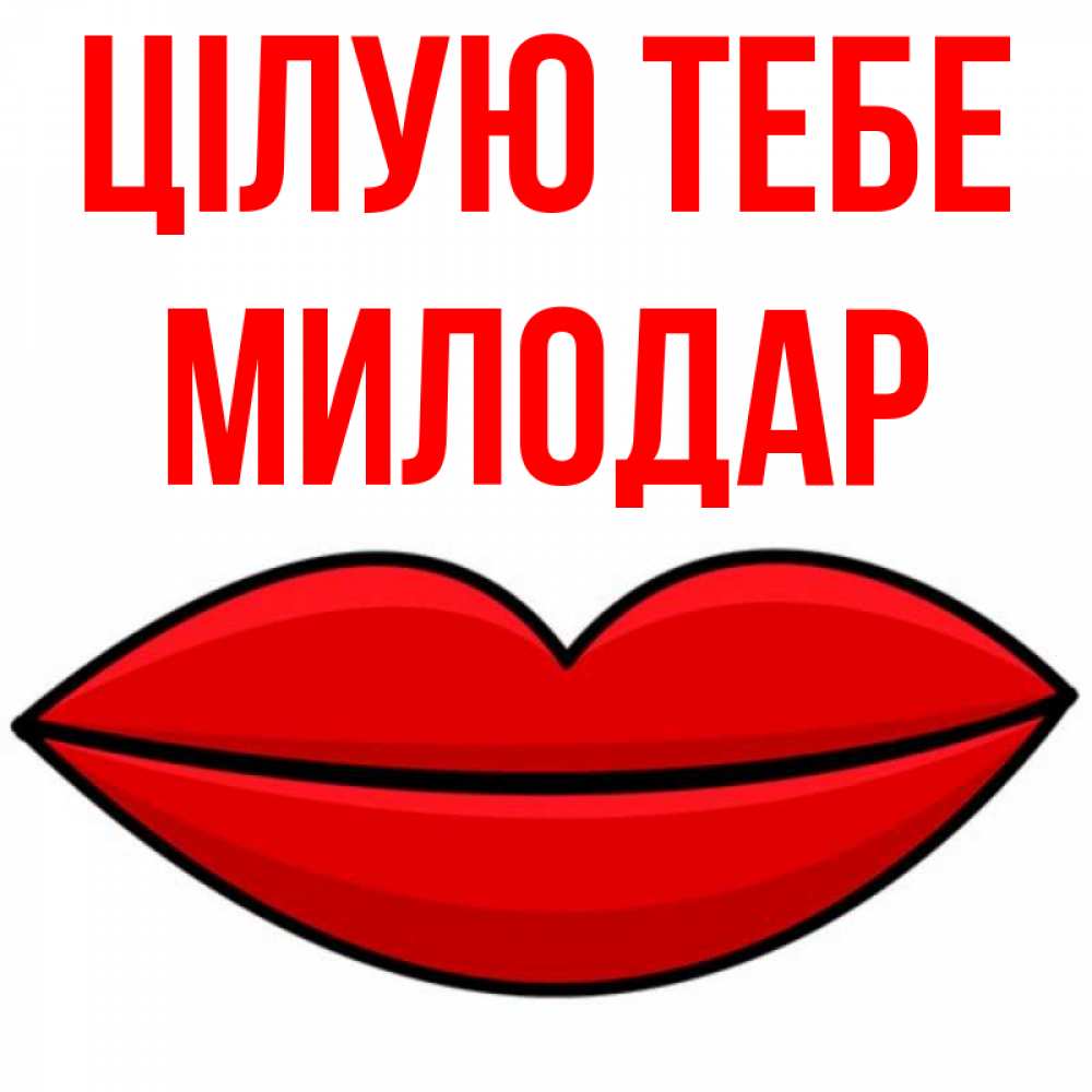Открытка на каждый день з підписом, Милодар Цілую тебе губы векторные Прикольна листівка з побажанням онлайн скачати безкоштовно 