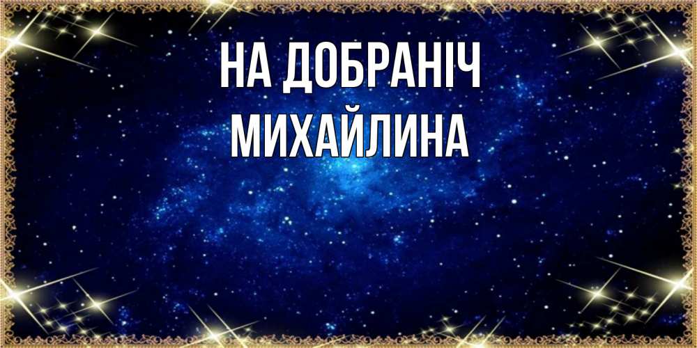 Открытка на каждый день з підписом, Михайлина На добраніч открытки перед сном Прикольна листівка з побажанням онлайн скачати безкоштовно 