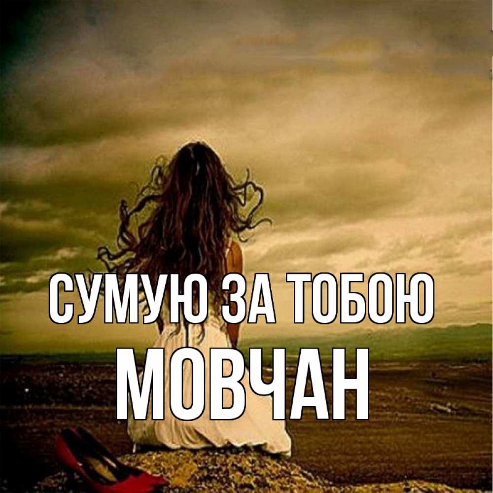 Открытка на каждый день з підписом, Мовчан Сумую за тобою возвращайся Прикольна листівка з побажанням онлайн скачати безкоштовно 