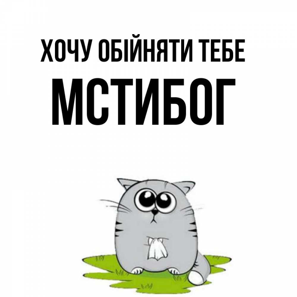Открытка на каждый день з підписом, Мстибог Хочу обійняти тебе котик теребит платочек сидя на травке Прикольна листівка з побажанням онлайн скачати безкоштовно 