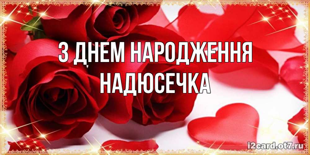 Открытка на каждый день з підписом, Надюсечка З Днем народження красные розы и красные сердечки Прикольна листівка з побажанням онлайн скачати безкоштовно 