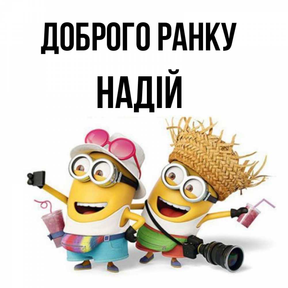 Открытка на каждый день з підписом, Надій Доброго ранку карнавал Прикольна листівка з побажанням онлайн скачати безкоштовно 