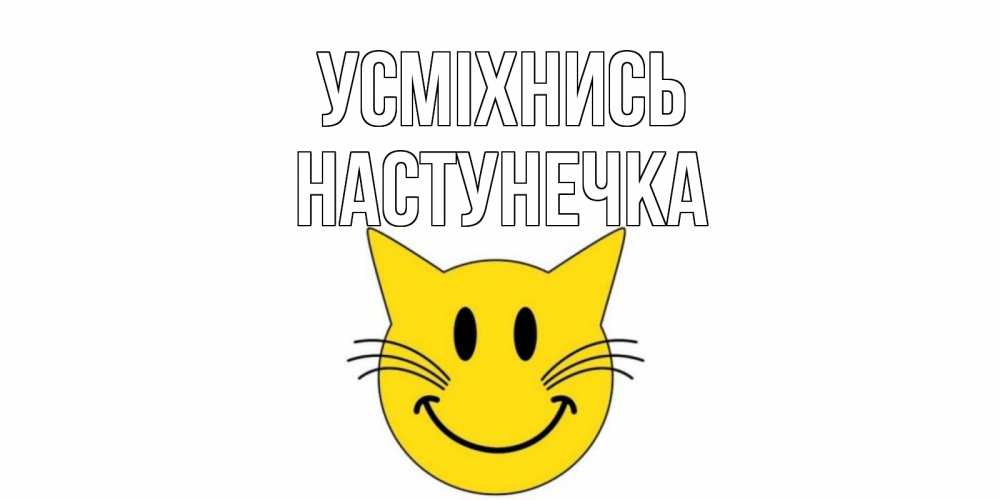 Открытка на каждый день з підписом, Настунечка Усміхнись кот, улыбка Прикольна листівка з побажанням онлайн скачати безкоштовно 