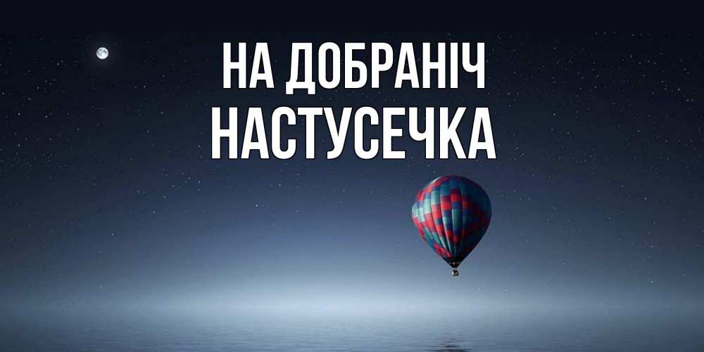 Открытка на каждый день з підписом, Настусечка На добраніч ночная открытка Прикольна листівка з побажанням онлайн скачати безкоштовно 