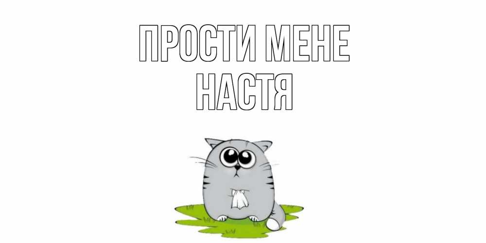 Открытка на каждый день з підписом, Настя Прости мене открытка с котиком просящим прощения Прикольна листівка з побажанням онлайн скачати безкоштовно 
