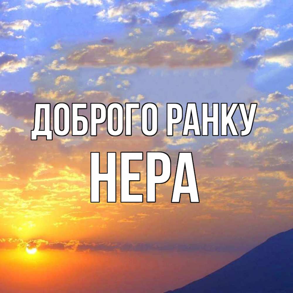 Открытка на каждый день з підписом, Нера Доброго ранку облака и солнце Прикольна листівка з побажанням онлайн скачати безкоштовно 