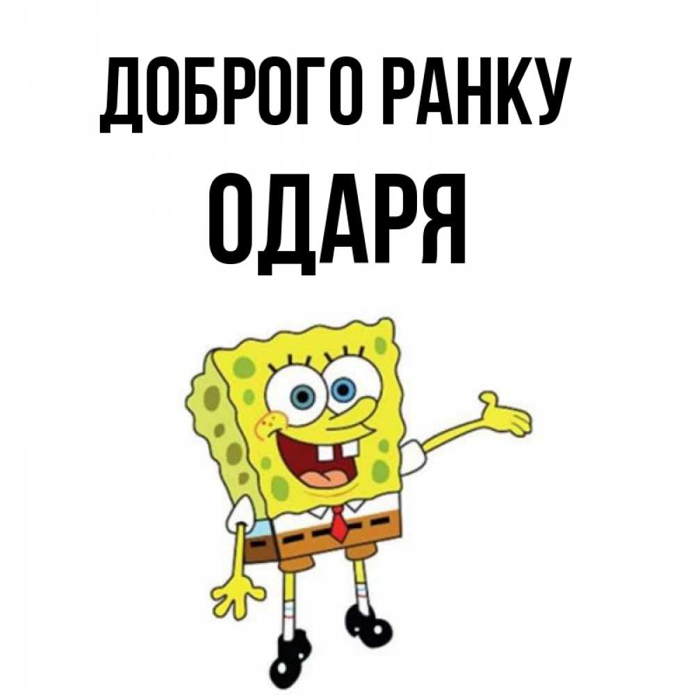 Открытка на каждый день з підписом, Одаря Доброго ранку губка боб улыбается Прикольна листівка з побажанням онлайн скачати безкоштовно 