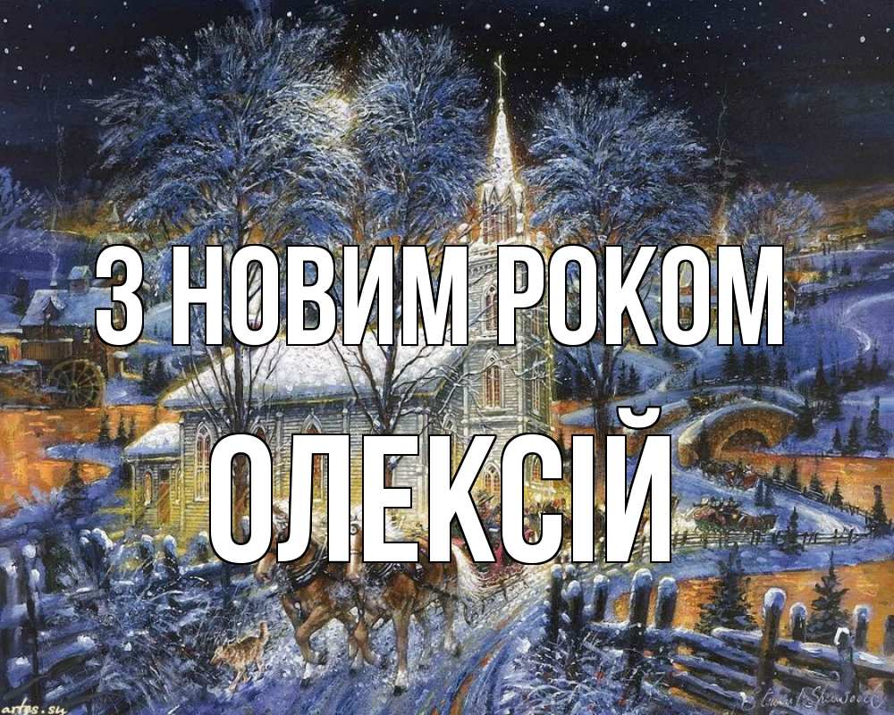 Открытка на каждый день з підписом, Олексій З новим роком упряжка лошадей, лошади, новый год Прикольна листівка з побажанням онлайн скачати безкоштовно 