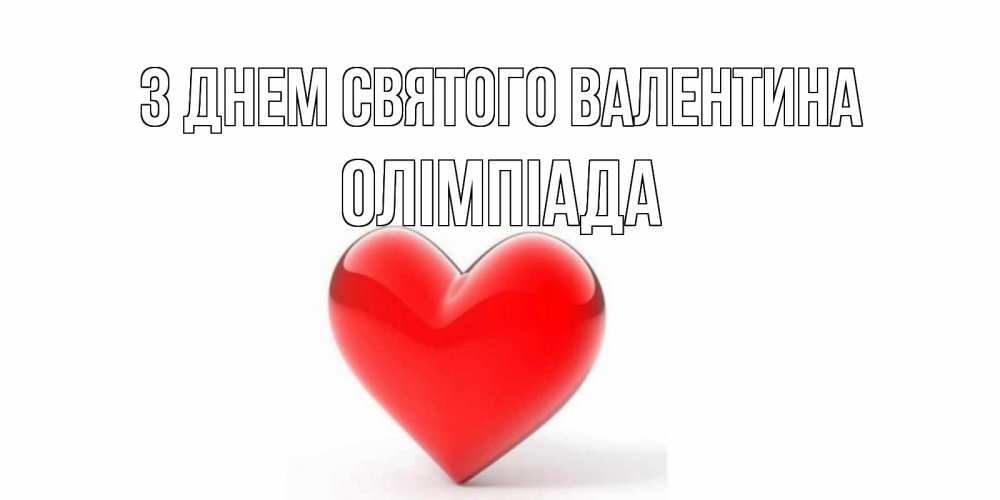 Открытка на каждый день з підписом, Олімпіада З Днем Святого Валентина сердечко на 14 февраля Прикольна листівка з побажанням онлайн скачати безкоштовно 
