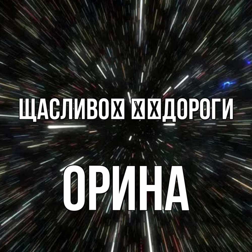 Открытка на каждый день з підписом, Орина Щасливої ​​дороги туннель Прикольна листівка з побажанням онлайн скачати безкоштовно 