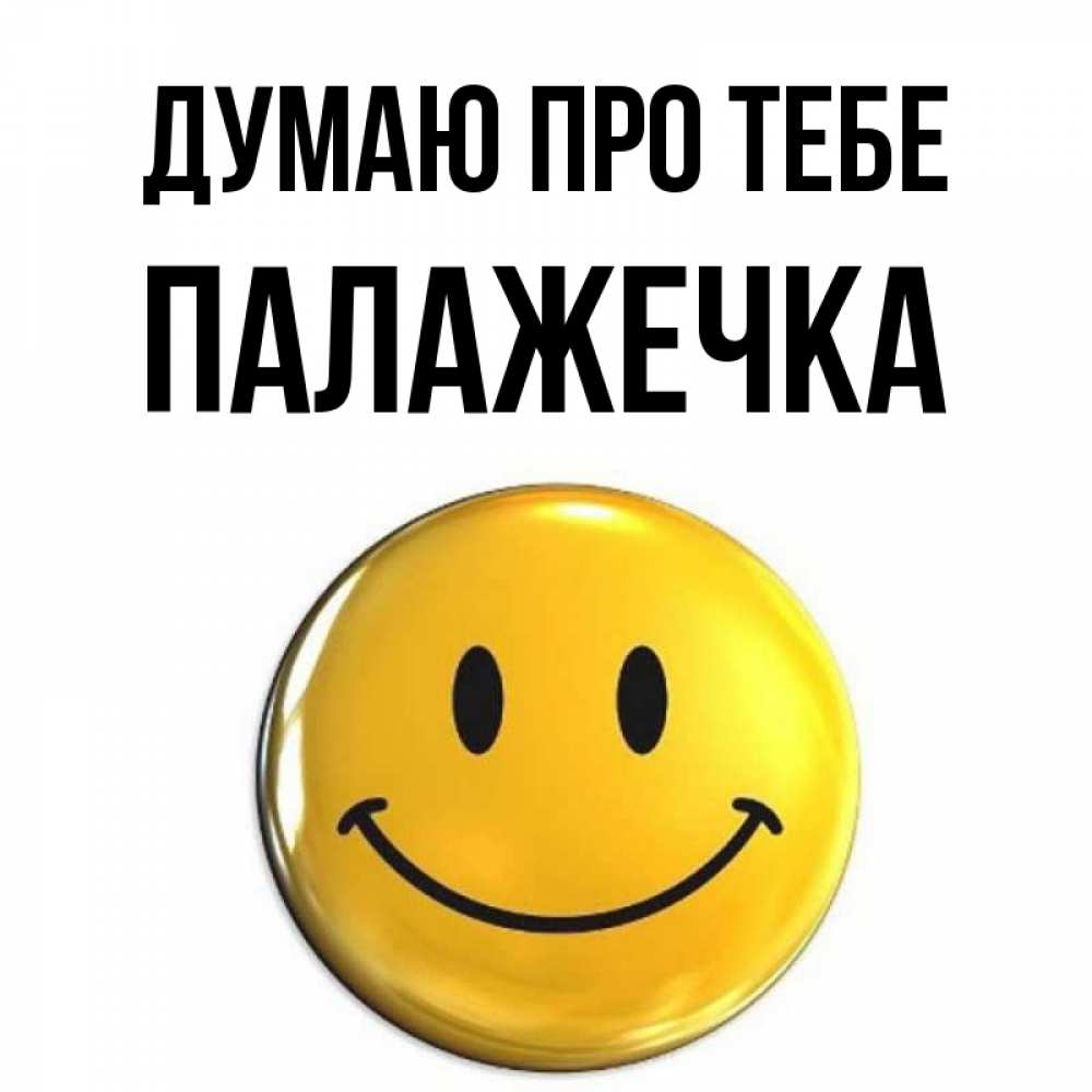 Открытка на каждый день з підписом, Палажечка Думаю про тебе создать открытку с подписью своими руками Прикольна листівка з побажанням онлайн скачати безкоштовно 