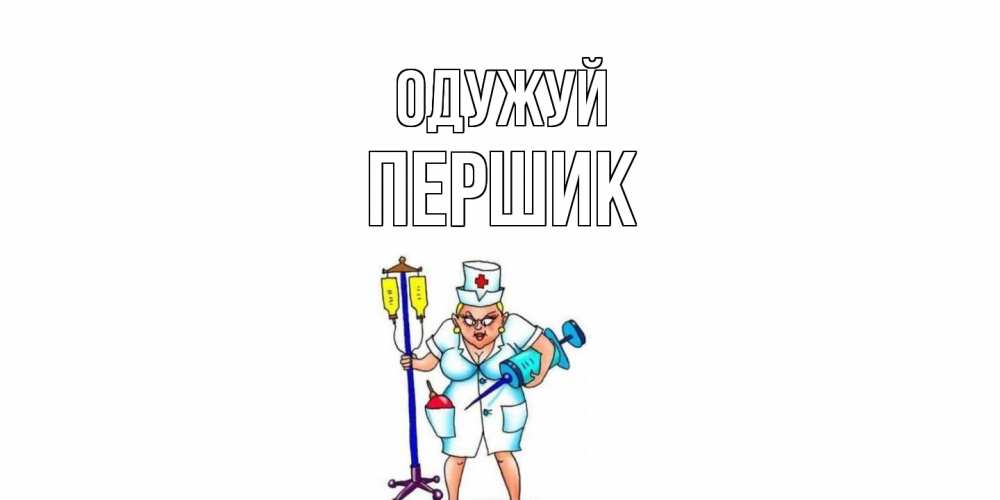 Открытка на каждый день з підписом, Першик Одужуй медсестра Прикольна листівка з побажанням онлайн скачати безкоштовно 