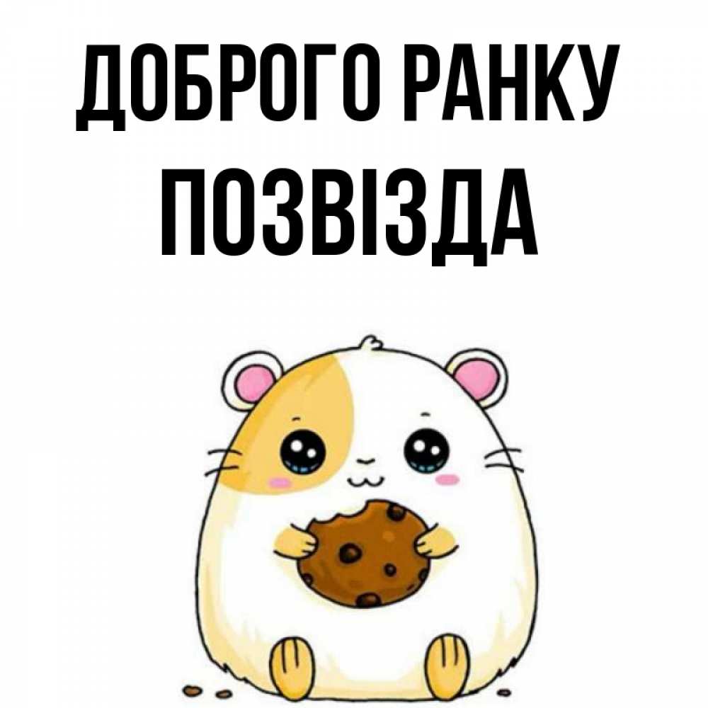 Открытка на каждый день з підписом, Позвізда Доброго ранку есть печеньку. Утречко Прикольна листівка з побажанням онлайн скачати безкоштовно 