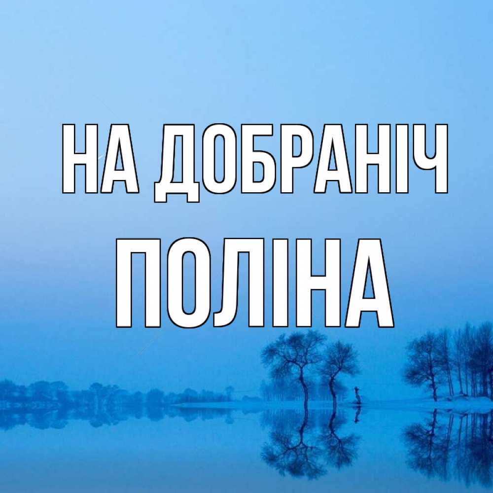 Открытка на каждый день з підписом, Поліна На добраніч весна Прикольна листівка з побажанням онлайн скачати безкоштовно 
