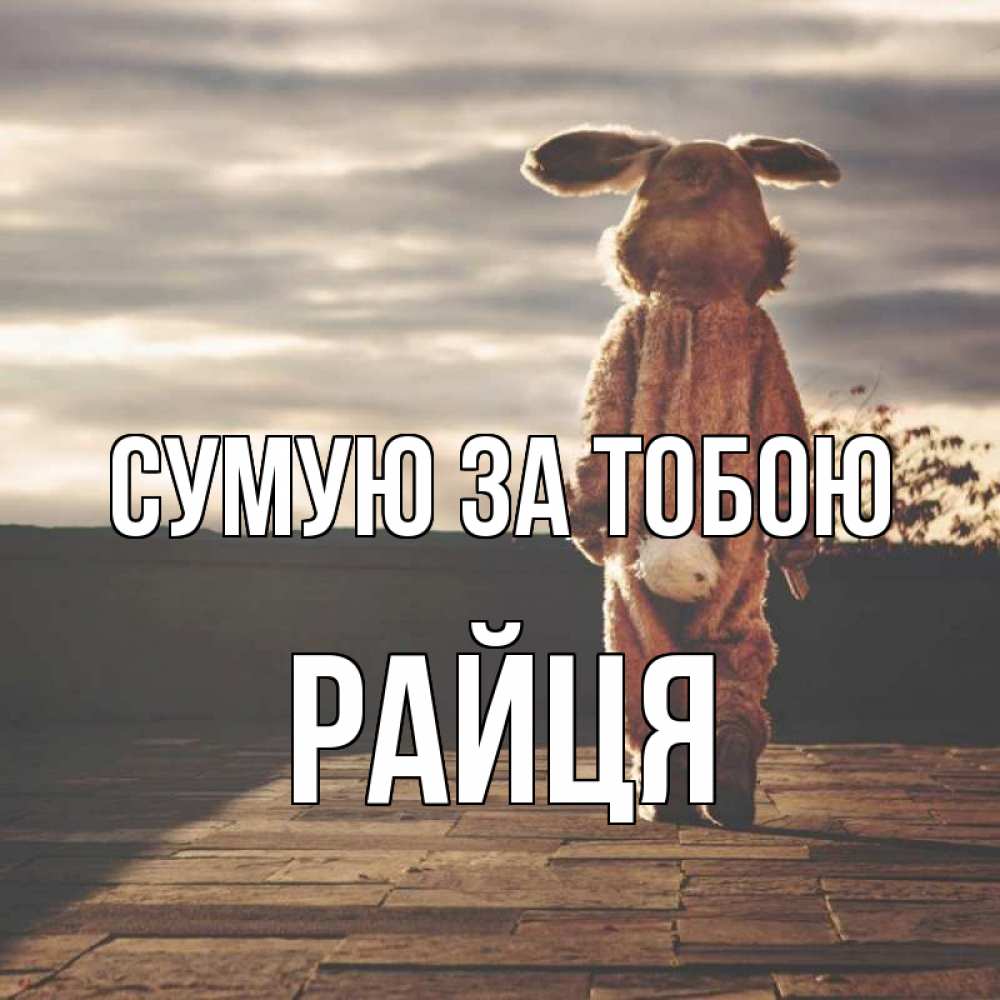 Открытка на каждый день з підписом, Райця Сумую за тобою даже в костюме зайца Прикольна листівка з побажанням онлайн скачати безкоштовно 