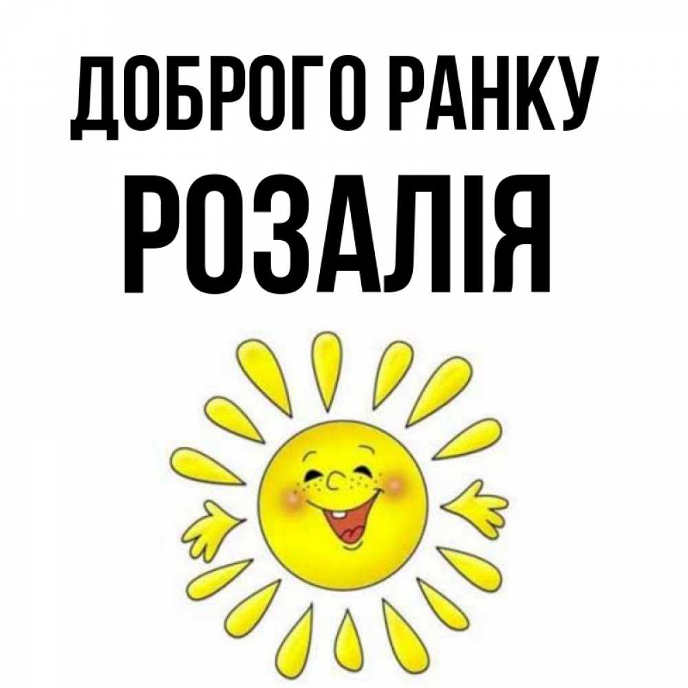 Открытка на каждый день з підписом, Розалія Доброго ранку улыбка Прикольна листівка з побажанням онлайн скачати безкоштовно 